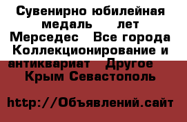 Сувенирно-юбилейная медаль 100 лет Мерседес - Все города Коллекционирование и антиквариат » Другое   . Крым,Севастополь